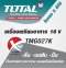 Total - TMG026K เครื่องปั่นผสมอาหารไร้สาย 16 V (เครื่องเปล่า)