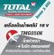 Total - TMG050K เครื่องปั่นน้ำผลไม้ไร้สาย 16 V (เครื่องเปล่า)