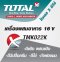 Total - TMKO22K เครื่องผสมอาหารไร้สาย 16 V (เครื่องเปล่า)