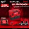 Milwaukee - M12 ชุดเริ่มต้นสุดคุ้ม เครื่องดูดฝุ่น แบบเปียก/แห้ง ไร้สาย M12 FVCL-0 พร้อมแบตเตอรี่และแท่นชาร์จ