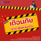 เตือนภัยมิจฉาชีพแอบอ้างชื่อบริษัทหลอกโอนเงิน