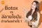 โปรแกรมสลายไขมัน หรือ โปรแกรม Botox ที่เหมาะกับคุณ