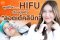 ทำไมต้องทำโปรแกรม HIFU 8D Plus ที่ลอตเต้คลินิก ?