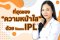 ที่สุดของความหน้าใสด้วยโปรแกรม IPL