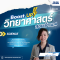 SCI-Booster: ตะลุยโจทย์วิทยาศาสตร์ สอบเข้า ม.4