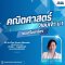 MATH-SATIT: M.1 Entrance All-in-One Exam Booster -  คอร์สติวเข้ม + ตะลุยโจทย์ คณิตศาสตร์สอบเข้า ม.1 [รร.เครือสาธิตฯ]