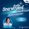 SCI-Intensive: M.4 Entrance Mastery คอร์สติวเข้มวิทยาศาสตร์ สอบเข้า ม.4 - เปิดคอร์ส 1 ตุลาคม 2568