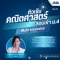 MATH-Intensive: M.4 Entrance Mastery คอร์สติวเข้มคณิตศาสตร์ สอบเข้า ม.4 - เปิดคอร์ส 1 ตุลาคม 2568