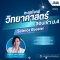 SCI-Booster: M.4 Entrance Mastery ตะลุยโจทย์วิทยาศาสตร์ สอบเข้า ม.4 - เปิดคอร์ส 1 พฤศจิกายน 2568
