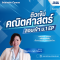ติวเข้มคณิตศาสตร์สอบเข้า ม.1 ห้อง EP [Intensive Math for EP ]