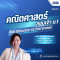 MATH-GIFTED: M.1 Entrance All-in-One Exam Booster - คอร์สติวเข้ม + ตะลุยโจทย์ คณิตศาสตร์สอบเข้า ม.1 [Gifted]