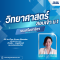 SCI-SATIT: M.1 Entrance All-in-One Exam Booster - คอร์สติวเข้ม + ตะลุยโจทย์ วิทยาศาสตร์สอบเข้า ม.1 [รร.เครือสาธิตฯ]