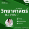 วิทย์ ม.1 เทอม 1 [อัพเดทใหม่ ปี 2569]