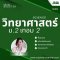 วิทยาศาสตร์ ม.2 เทอม 2 [อัพเดทใหม่ปี 2568]