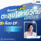 ตะลุยโจทย์วิทย์ พิชิตข้อสอบเข้า ม.1 [ห้อง EP]