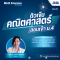 MATH-Intensive: M.4 Entrance Mastery คอร์สติวเข้มคณิตศาสตร์ สอบเข้า ม.4