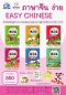 หนังสือเรียนชุด ภาษาจีนง่ายEasy Chinese สั่งขั้นต่ำ 100เล่มขึ้นไป (คละระดับได้)