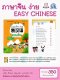 หนังสือเรียนชุด ภาษาจีนง่ายEasy Chinese