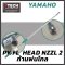 Yamaho Nozzle 2 ก้านพ่นยาไม้สูงแบบที่ 2