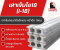 โรงงานผลิตเสาเข็มไอ18 ขนาดหน้าตัด กว้างประมาณ 18x18 ซม.