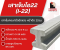 เสาเข็มไอ 22x22 เสาเข็มไอ22 มอก. ท่อนเดียว และต่อเชื่อม