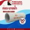 ท่อระบายน้ำ คสล. ขนาด 50 ซม.