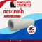 ท่อระบายน้ำ คสล. ขนาด 30 ซม.