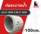 ท่อระบายน้ำ คสล. ขนาด 100 ซม.