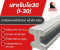 เสาเข็มไอ 30 (I-30x30)