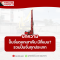 ปั้นจั่นตอกเสาเข็ม มีกี่แบบ? รวมปั้นจั่นแทรค สามขา ไฮดรอลิค และแม็คโครกด