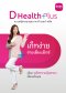 ประกันสุขภาพเหมาจ่ายดีเฮลท์พลัส (D Health Plus)