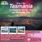 ทัวร์ออสเตรเลีย แทสมาเนีย ตามล่าแสงใต้ 9 วัน 7 คืน