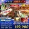 ทัวร์อเมริกา ตะวันตก ซานฟานซิสโก แกรนด์ แคนยอน ลาสเวกัส 10 วัน 7 คืน