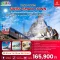 ทัวร์ยุโรป Swiss Small Town 10 วัน 7 คืน
