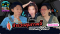 สำรวจสุขภาพผู้หญิงไทย | ตกขาว HPV ตรวจภายใน เรื่องที่ผู้หญิงควรรู้