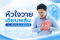 หัวใจวายเฉียบพลัน รู้ทันสัญญาณอันตราย