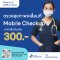 ศูนย์ตรวจสุขภาพเคลื่อนที่ (Mobile Checkup Center)