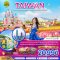 ไต้หวัน ไทจง ไทเป เจียอี้ OTHERWORLD ล่องเรือสุริยันจันทรา (ชมดอกไม้)(5วัน3คืน)(BR)(FEB-JUN26)