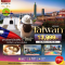 BT-TPE23-VZ มหัศจรรย์..TAIPEI มหานครแห่งเมืองสีสัน อิสระช้อปปิ้งแบบจุใจ (4D3N)(VZ)(APR-OCT26)
