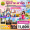 CVZC1 ญาจาง-ดาลัด-สวนสนุก Vin Pearl (4D3N)(VZ)(MAR26 )