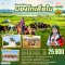 บินตรงเออร์ดอส มองโกเลียใน ตะลุยแดนทุ่งหญ้า ควบม้าท้าสายลม (6D5N)(VZ)(APR-JUN26)