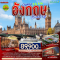อังกฤษ Bucket list บินตรง (7D5N)(BR)(MAY26)