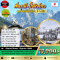 MTWT250065 ภูเขาสี่ดรุณี อุทยานปี้เผิงโกว*เที่ยวเต็มสุขไม่เข้าร้านรัฐบาล*(5 วัน 4 คืน)(SL)(MAR-JUN26)
