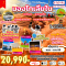 ดินแดนเจงกิสข่าน ธรรมชาติสุดอลังการ (6D4N)(VZ)(APR-OCT26)