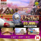 มหัศจรรย์...OSAKA ชมซากุระ ชิราคาวาโกะ5วัน 3คืน โดยสายการบิน AIR ASIA X (XJ) (MAR-APR25)