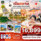 ดานัง-ฮอยอัน-พักบานาฮิลล์-แช่ออนเซ็น 4 วัน 3 คืน โดยสายการบิน THAI VIET JET (VZ) (NOV-MAR25)