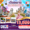 ดานัง - ฮอยอัน - เว้ เที่ยวครบพักบานาฮิลล์ 4 วัน 3คืน  โดยสายการบิน THAI VIET JET (VZ) (OCT-MAR25)