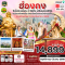ฮ่องกง ไหว้พระ 4 วัด free day Shopping 3วัน 2คืน โดยสายการบิน EMIRATES (EK) (JAN-MAR25)