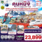 คุนหมิง-ต้าหลี่-แชงกรีล่า-ลี่เจียง ไม่ลงร้าน 6วัน 5คืน โดยสายการบิน CHINA EASTERN AIRLINES (MU) (FEB-MAR25)