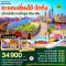 ตะลอนเซี่ยงไฮ้ ปักกิ่ง 6วัน 4คืน (นั่งรถไฟความเร็วสูง) โดยสายการบิน AIR CHINA (CA) (DEC-APR25)